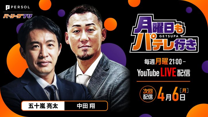 【次回配信は4/6】月曜日もパテレ行き｜毎週月曜21:00〜YouTube LIVE配信！