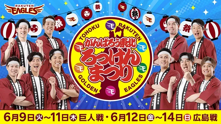 Six prefectures' gourmet food and festivals come together! Tohoku Rakuten Eagles "Let's do our best, Tohoku! Rokken Festival" to be held.