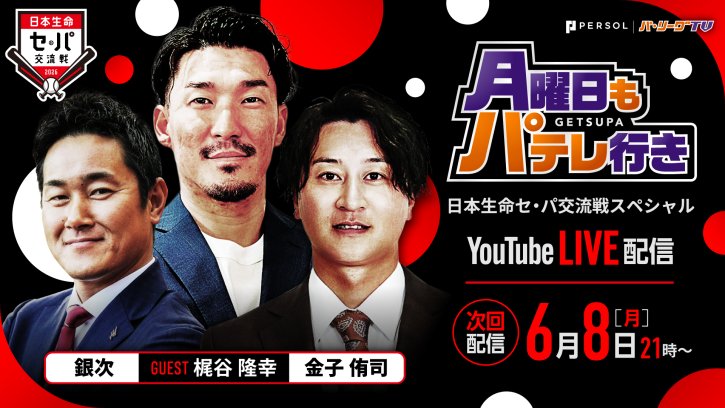 【次回配信は6/8】月曜日もパテレ行き｜毎週月曜21:00〜YouTube LIVE配信！