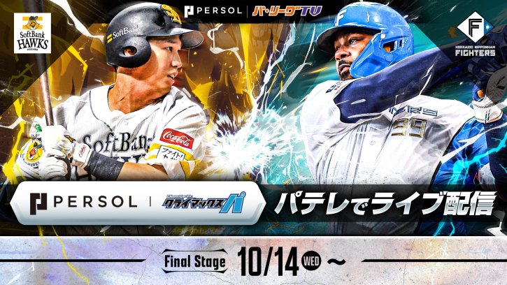 パーソル CS パ　全試合ライブ配信！